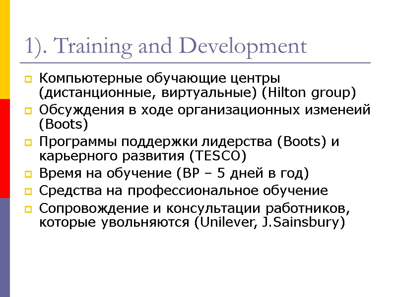1). Training and Development Компьютерные обучающие центры (дистанционные, виртуальные) (Hilton group) Обсуждения в ходе